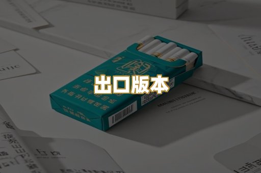 出口版本